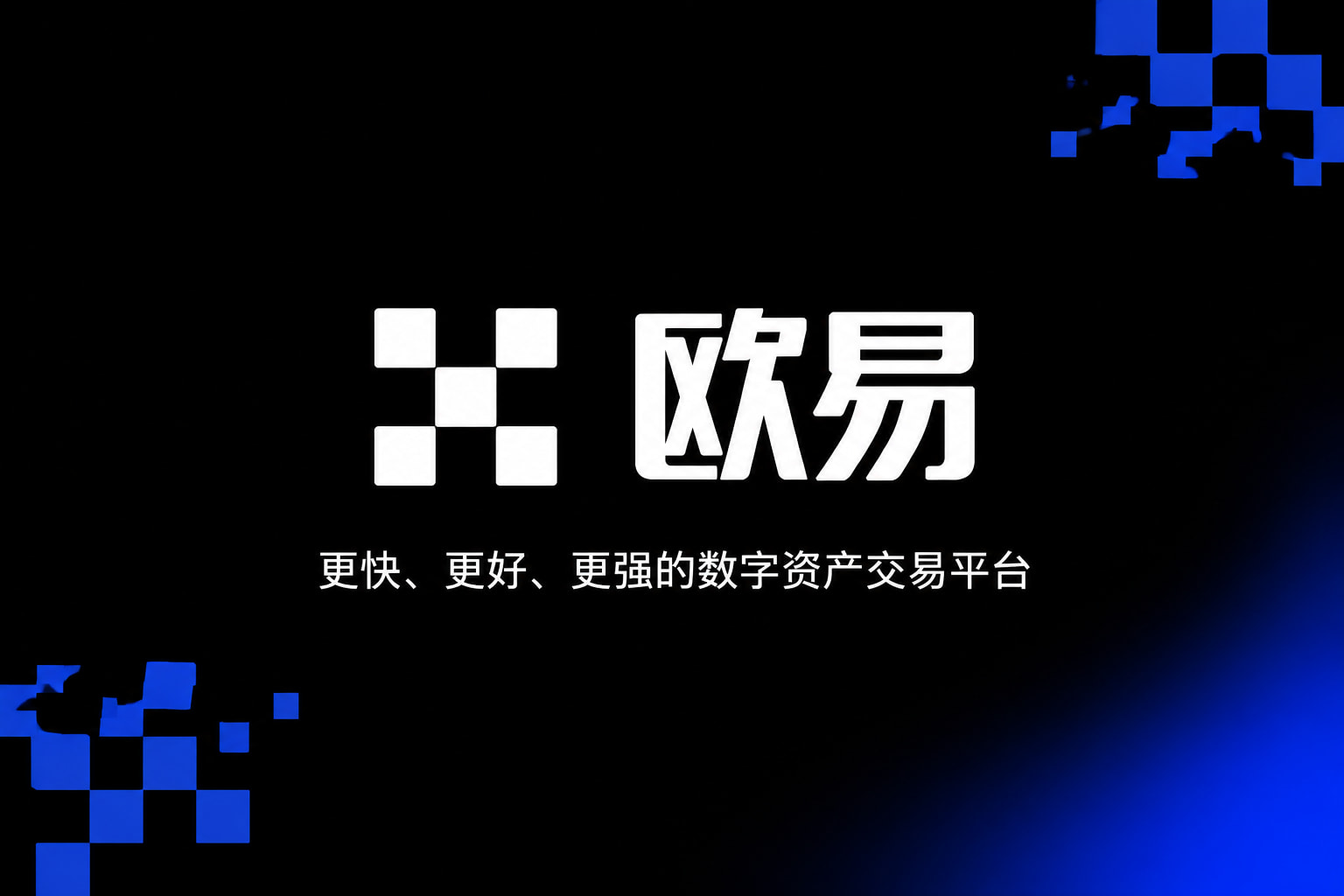 欧交易所app最新版行情交易界面